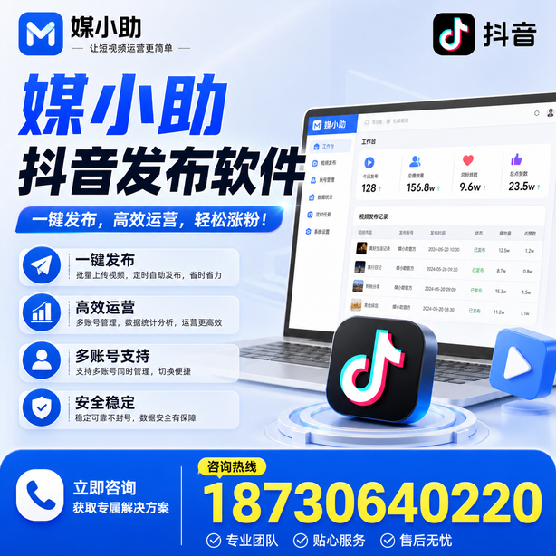 凉山媒小助抖音快手批量发布软件
